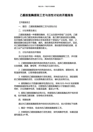 乙醛脱氢酶提取工艺与活性研究的开题报告