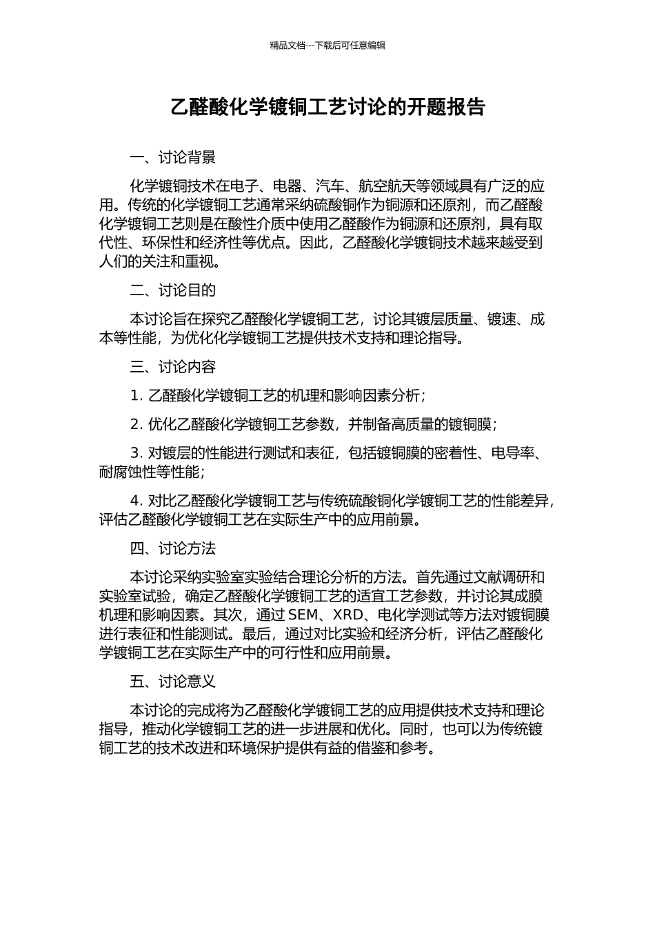 乙醛酸化学镀铜工艺研究的开题报告_第1页