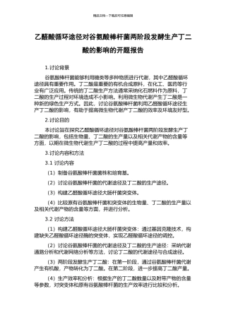 乙醛酸循环途径对谷氨酸棒杆菌两阶段发酵生产丁二酸的影响的开题报告