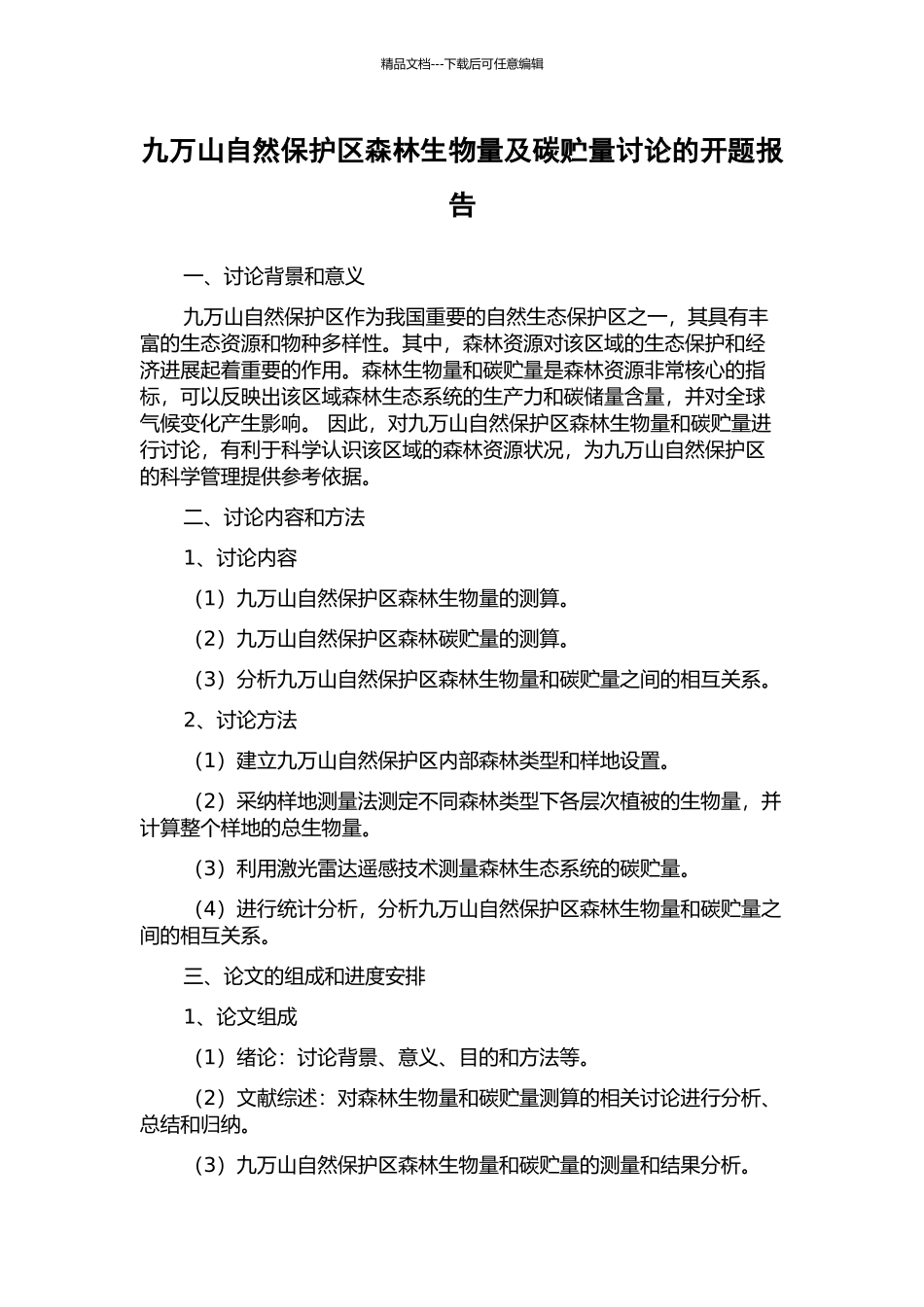 九万山自然保护区森林生物量及碳贮量研究的开题报告_第1页