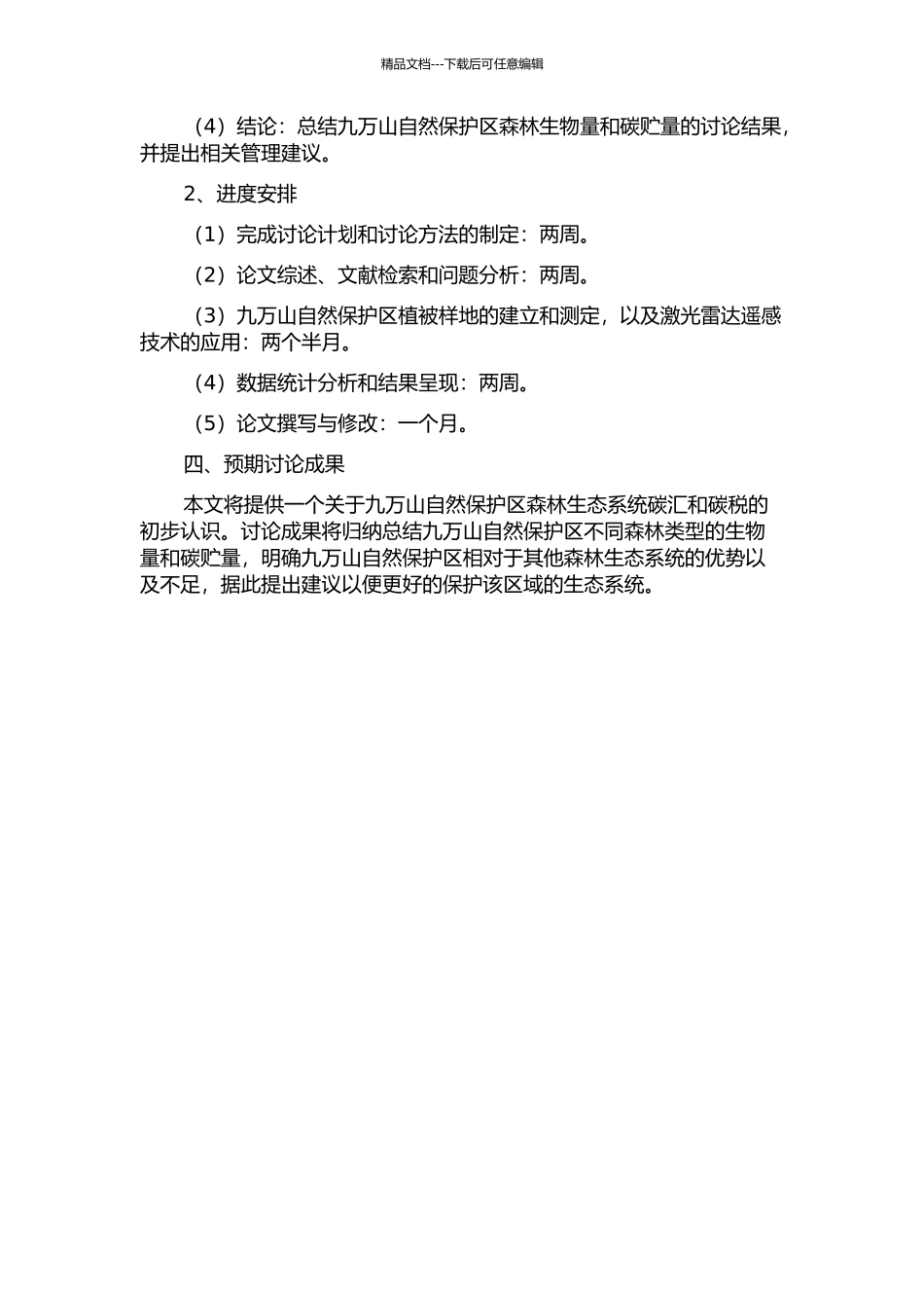 九万山自然保护区森林生物量及碳贮量研究的开题报告_第2页