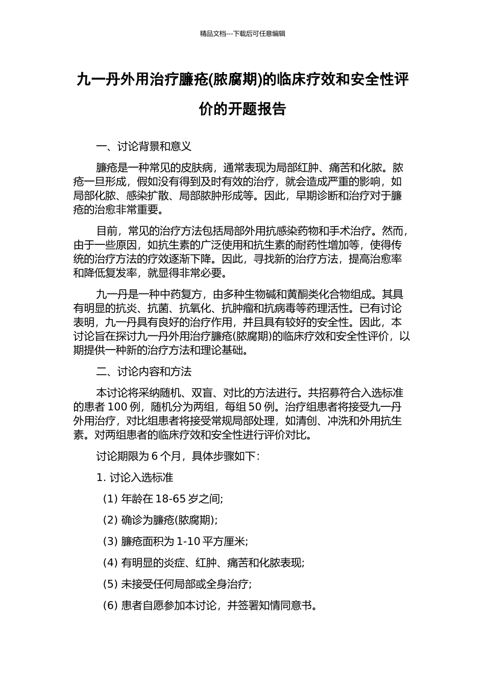 九一丹外用治疗臁疮的临床疗效和安全性评价的开题报告_第1页