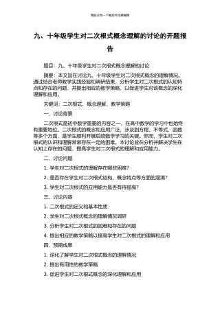 九、十年级学生对二次根式概念理解的研究的开题报告
