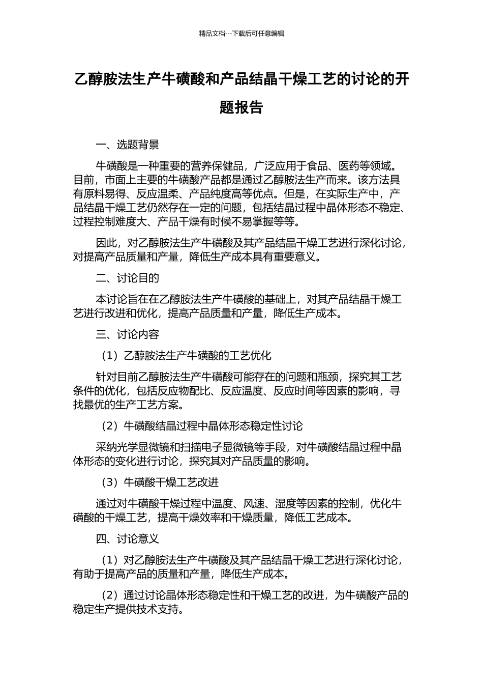 乙醇胺法生产牛磺酸和产品结晶干燥工艺的研究的开题报告_第1页