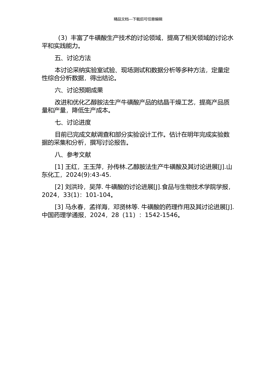 乙醇胺法生产牛磺酸和产品结晶干燥工艺的研究的开题报告_第2页