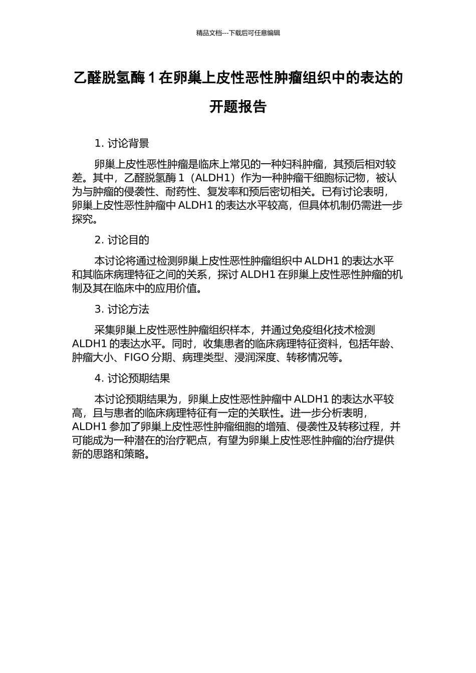 乙醛脱氢酶1在卵巢上皮性恶性肿瘤组织中的表达的开题报告_第1页