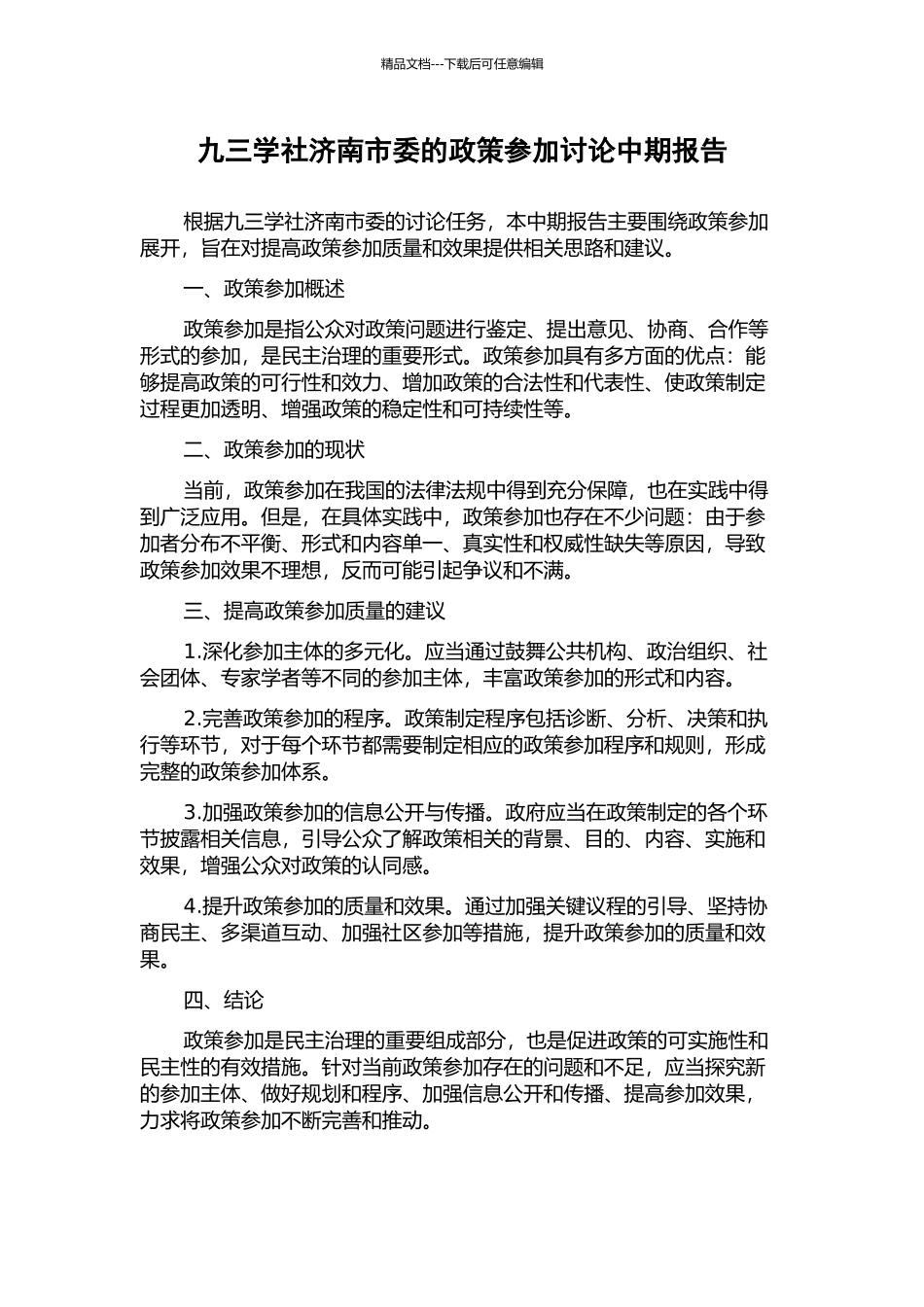 九三学社济南市委的政策参与研究中期报告_第1页