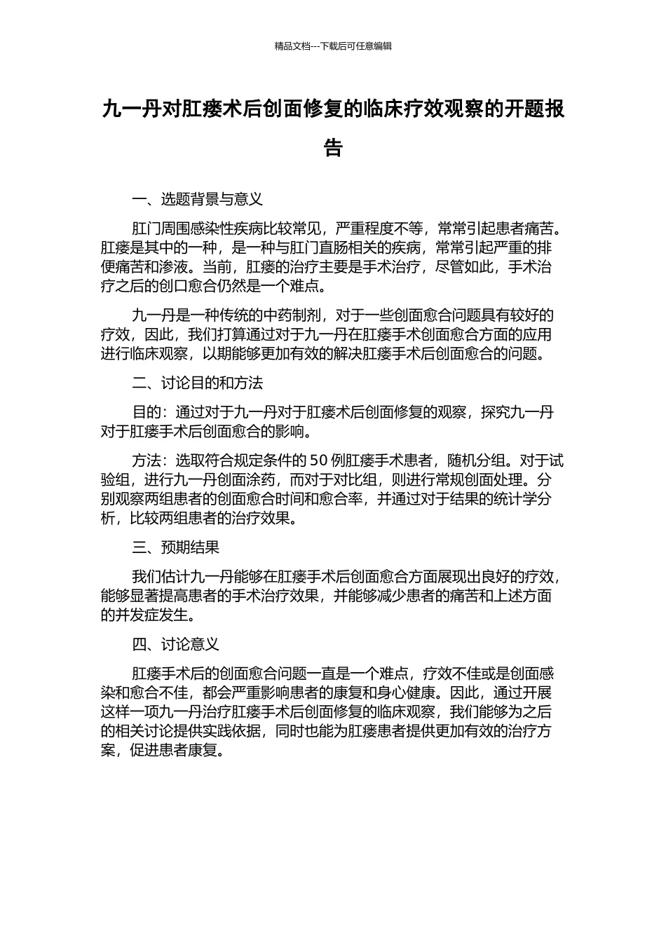 九一丹对肛瘘术后创面修复的临床疗效观察的开题报告_第1页