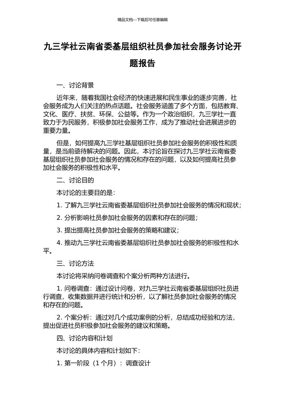 九三学社云南省委基层组织社员参与社会服务研究开题报告_第1页