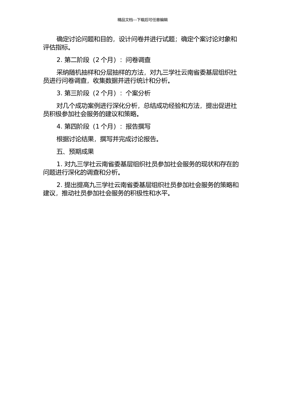 九三学社云南省委基层组织社员参与社会服务研究开题报告_第2页