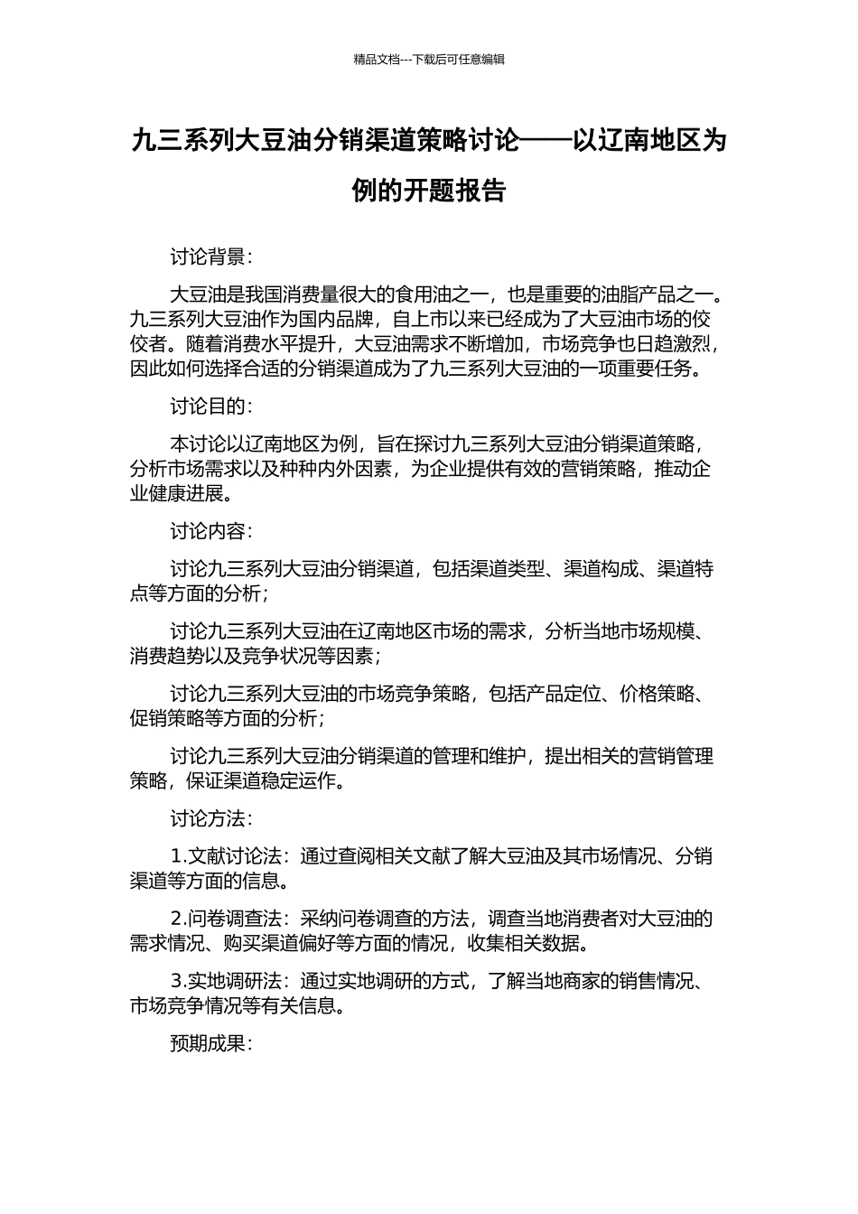 九三系列大豆油分销渠道策略研究——以辽南地区为例的开题报告_第1页