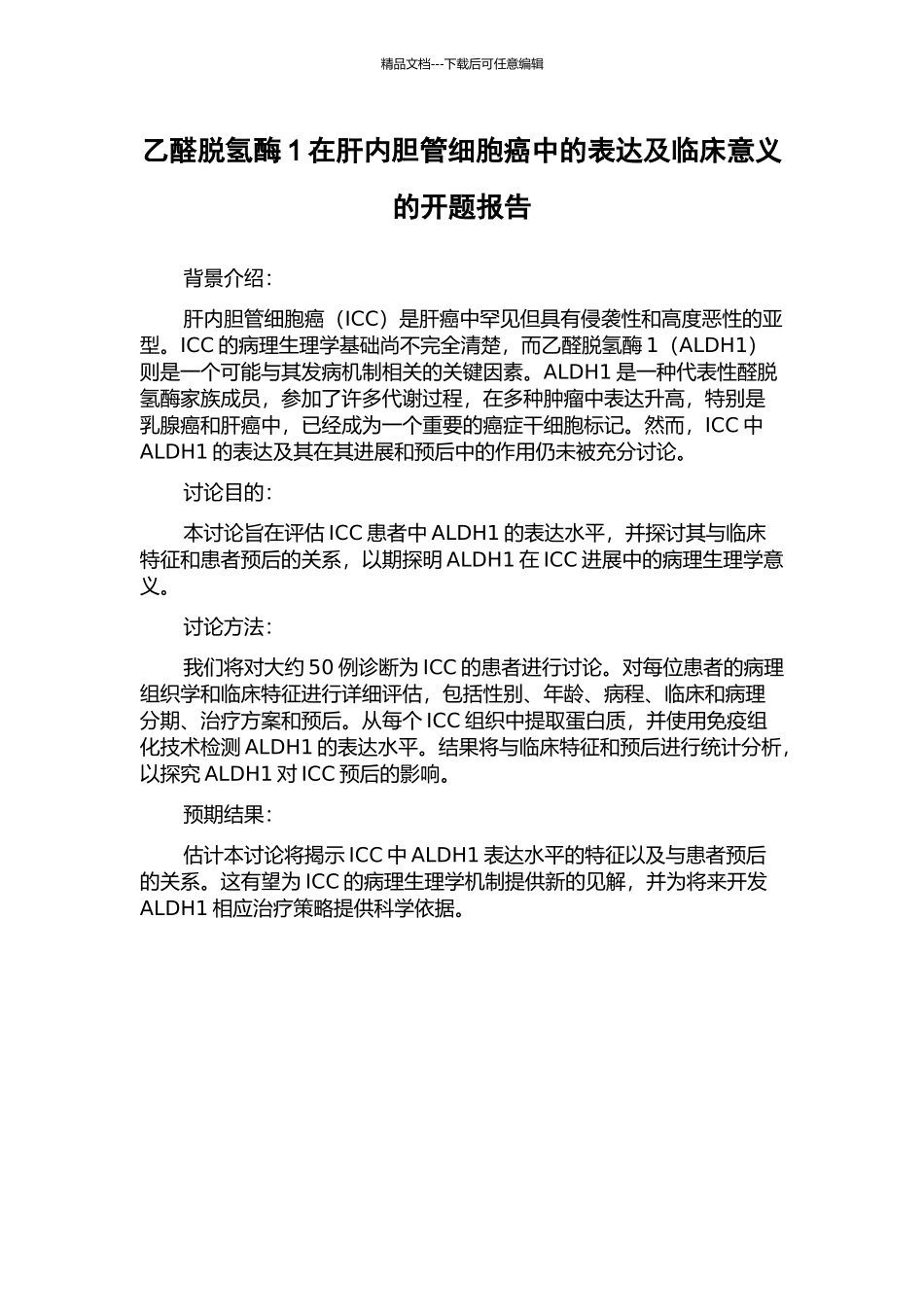 乙醛脱氢酶1在肝内胆管细胞癌中的表达及临床意义的开题报告_第1页