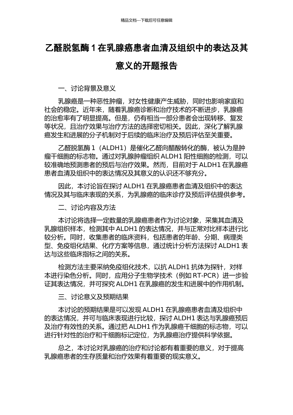 乙醛脱氢酶1在乳腺癌患者血清及组织中的表达及其意义的开题报告_第1页