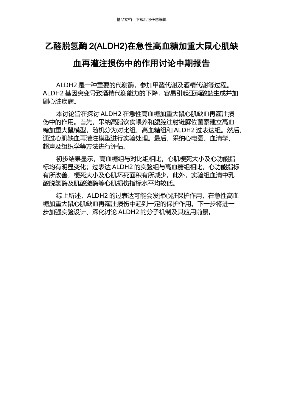 乙醛脱氢酶2在急性高血糖加重大鼠心肌缺血再灌注损伤中的作用研究中期报告_第1页