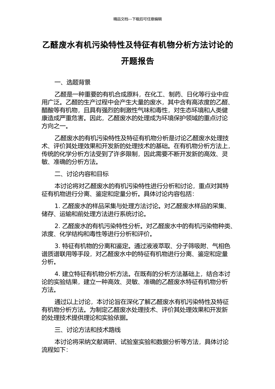 乙醛废水有机污染特性及特征有机物分析方法研究的开题报告_第1页