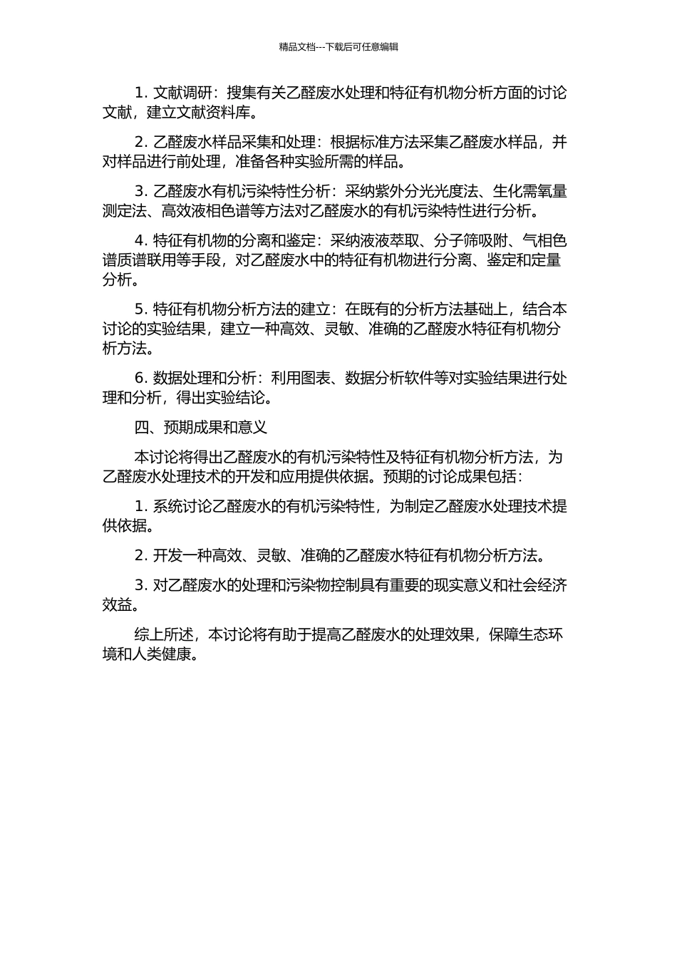 乙醛废水有机污染特性及特征有机物分析方法研究的开题报告_第2页