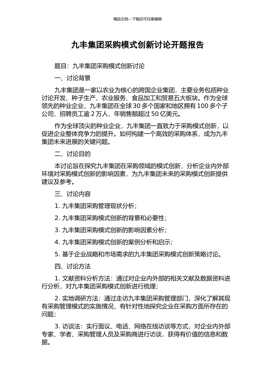 九丰集团采购模式创新研究开题报告_第1页