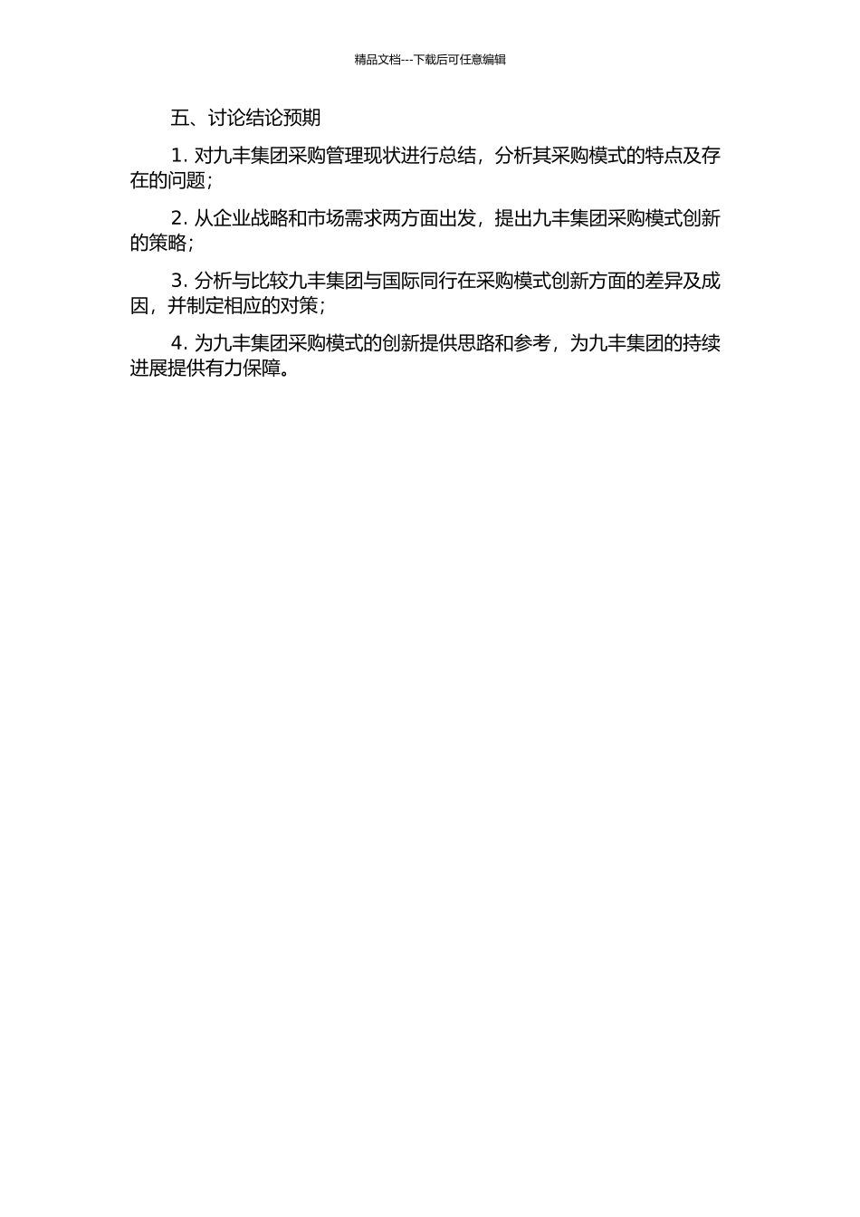九丰集团采购模式创新研究开题报告_第2页