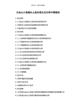 九仙山小流域水土流失变化及分析中期报告