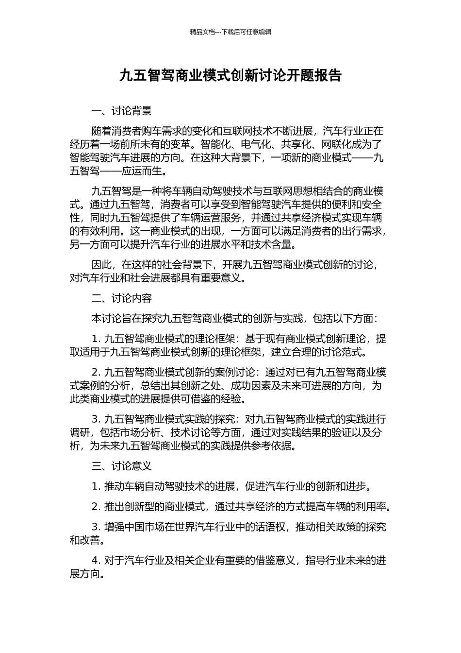 九五智驾商业模式创新研究开题报告_第1页