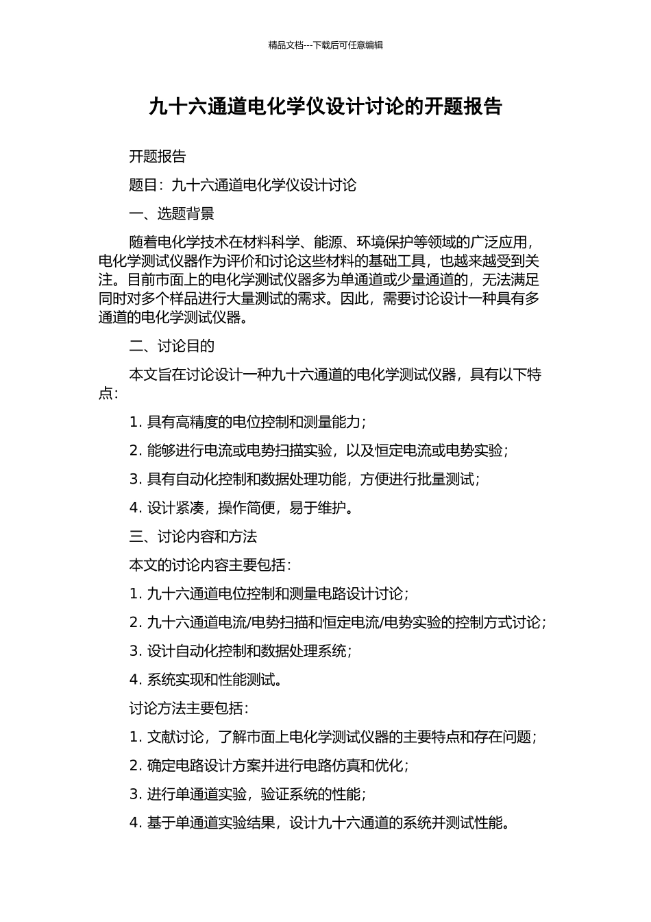 九十六通道电化学仪设计研究的开题报告_第1页