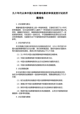九十年代以来中国大陆青春电影的审美流变研究的开题报告