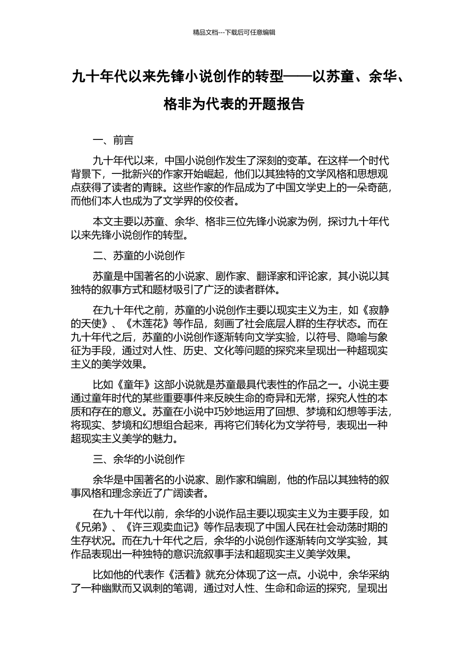 九十年代以来先锋小说创作的转型——以苏童、余华、格非为代表的开题报告_第1页