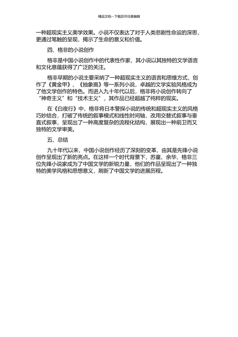 九十年代以来先锋小说创作的转型——以苏童、余华、格非为代表的开题报告_第2页