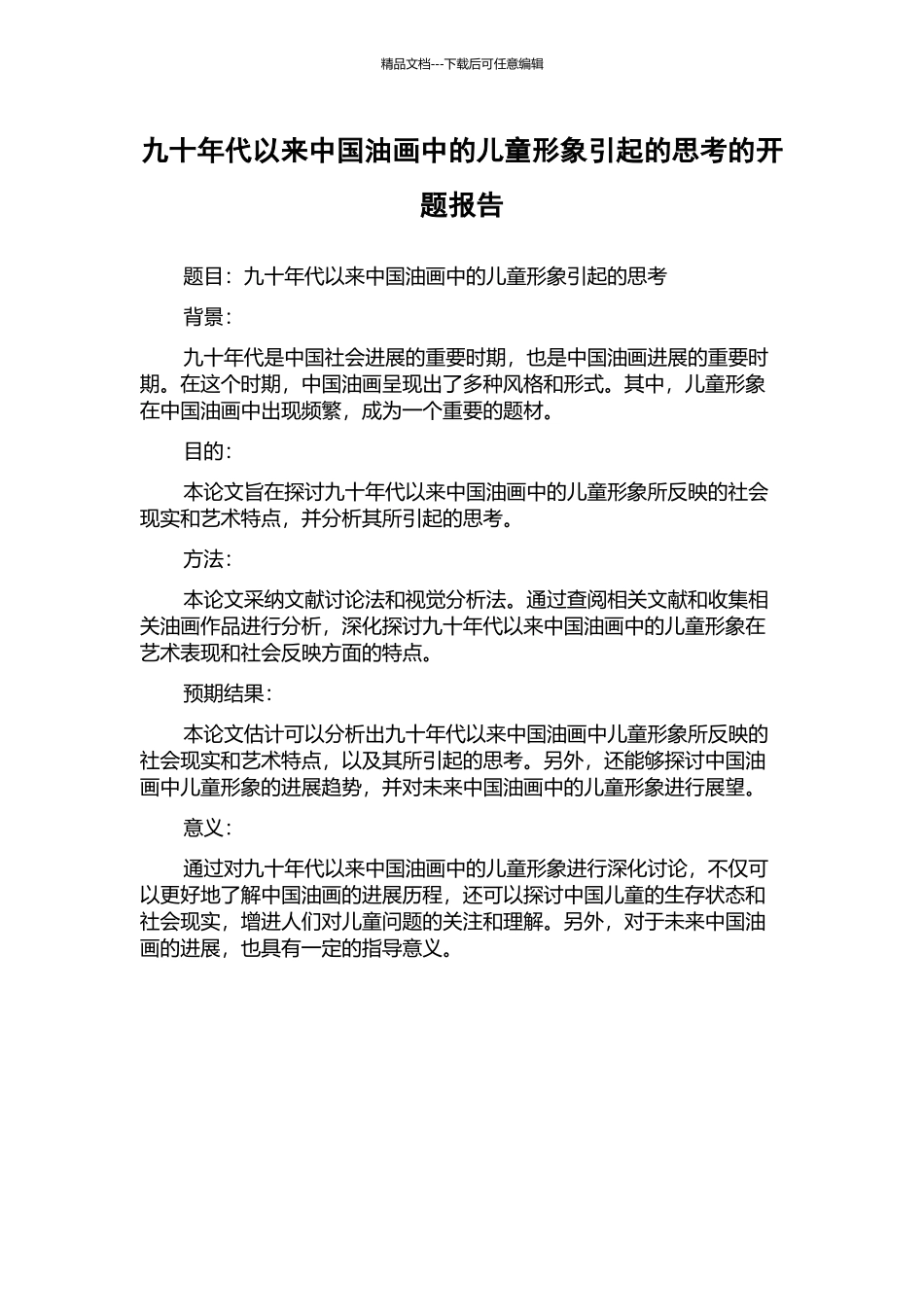 九十年代以来中国油画中的儿童形象引起的思考的开题报告_第1页