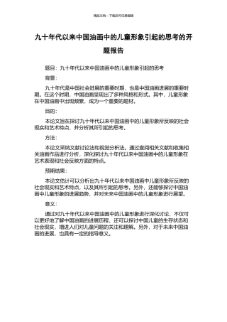 九十年代以来中国油画中的儿童形象引起的思考的开题报告