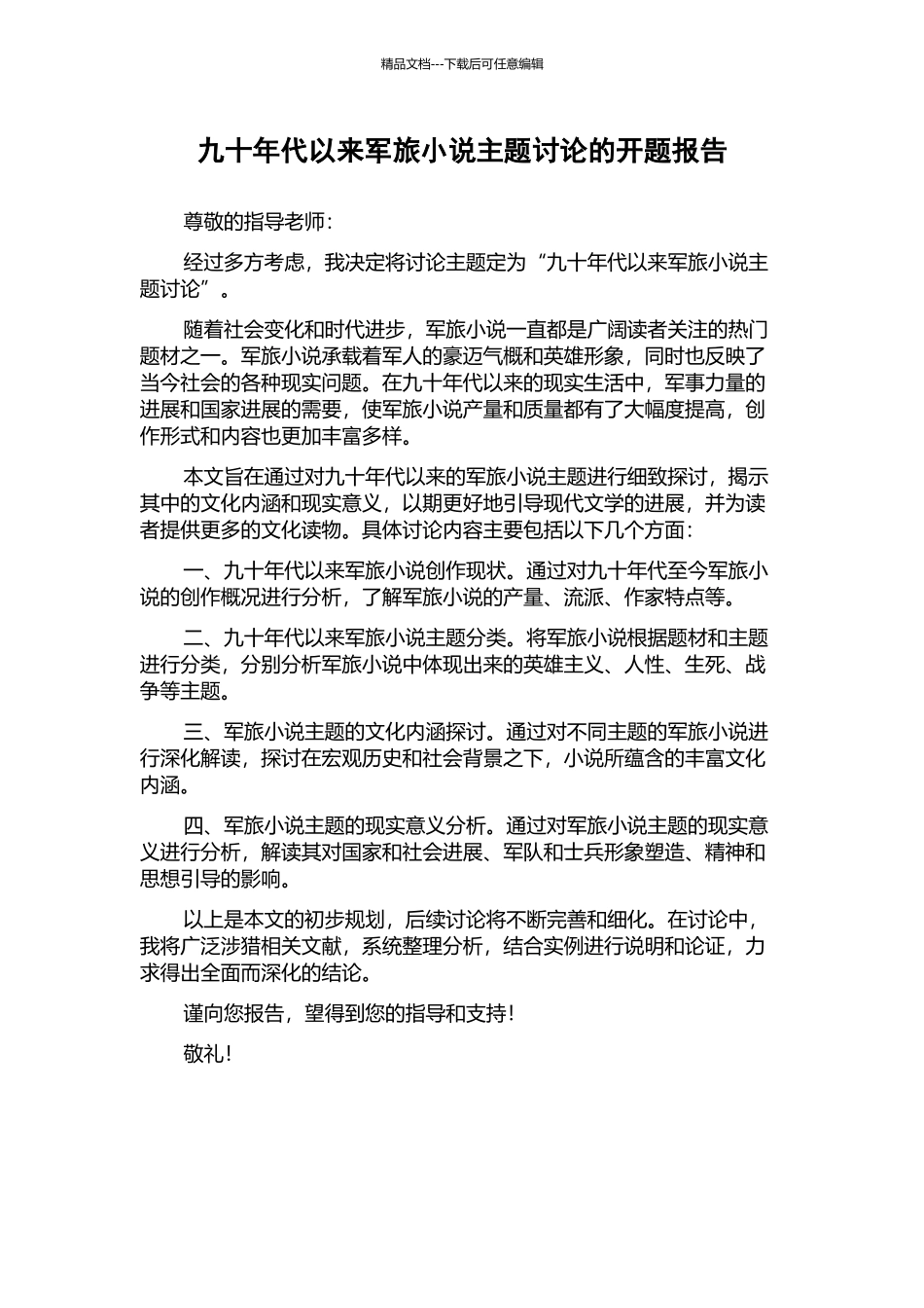 九十年代以来军旅小说主题研究的开题报告_第1页