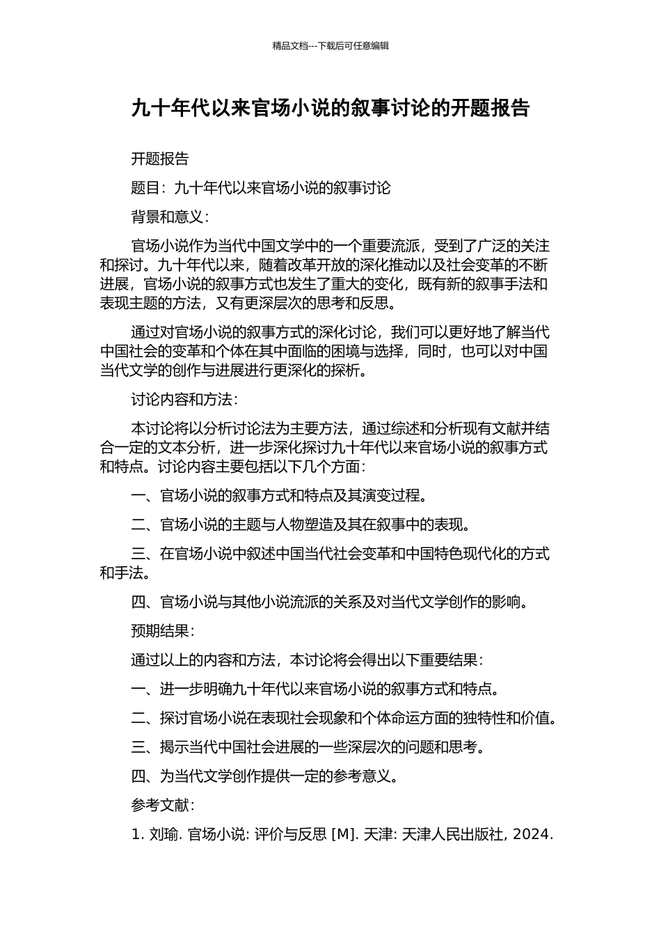 九十年代以来官场小说的叙事研究的开题报告_第1页
