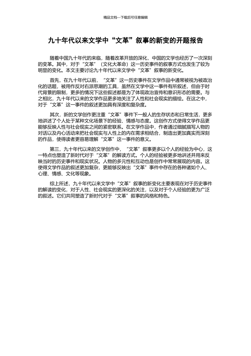 九十年代以来文学中“文革”叙事的新变的开题报告_第1页
