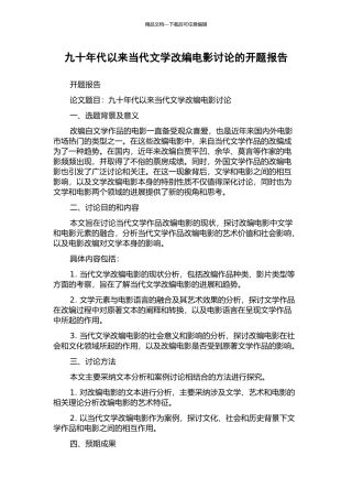 九十年代以来当代文学改编电影研究的开题报告