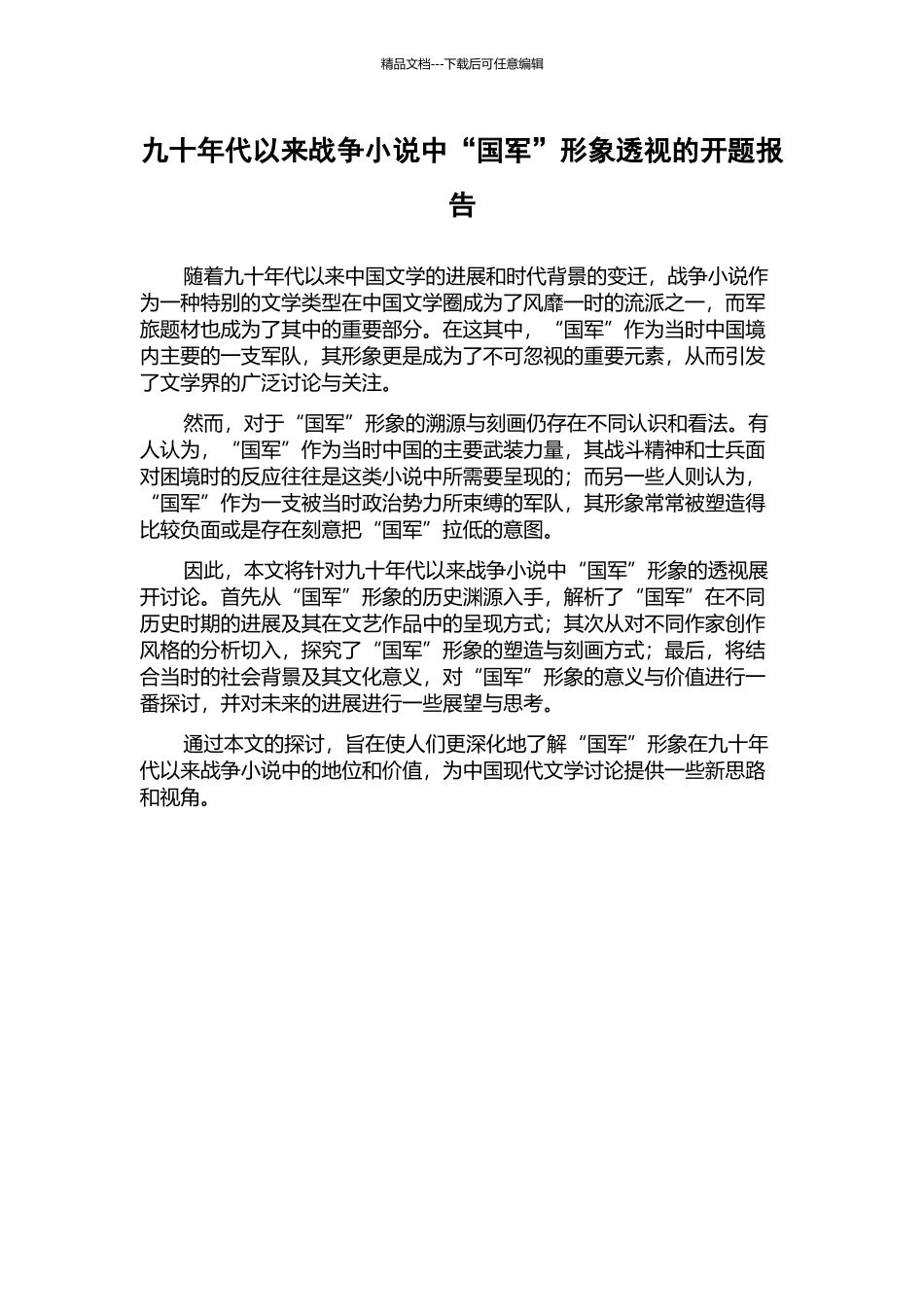 九十年代以来战争小说中“国军”形象透视的开题报告_第1页