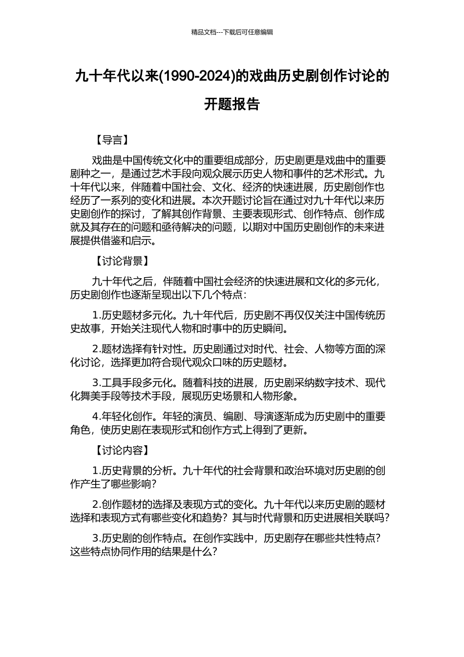 九十年代以来的戏曲历史剧创作研究的开题报告_第1页