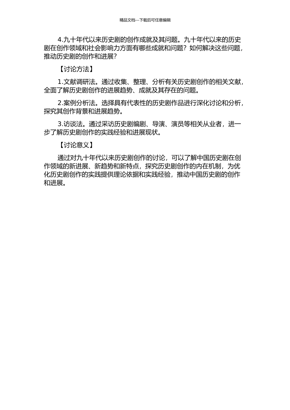 九十年代以来的戏曲历史剧创作研究的开题报告_第2页