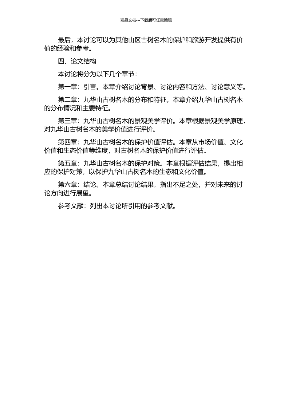 九华山风景区古树名木景观美学评价与保护价值评估的开题报告_第2页
