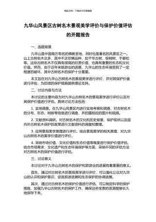 九华山风景区古树名木景观美学评价与保护价值评估的开题报告