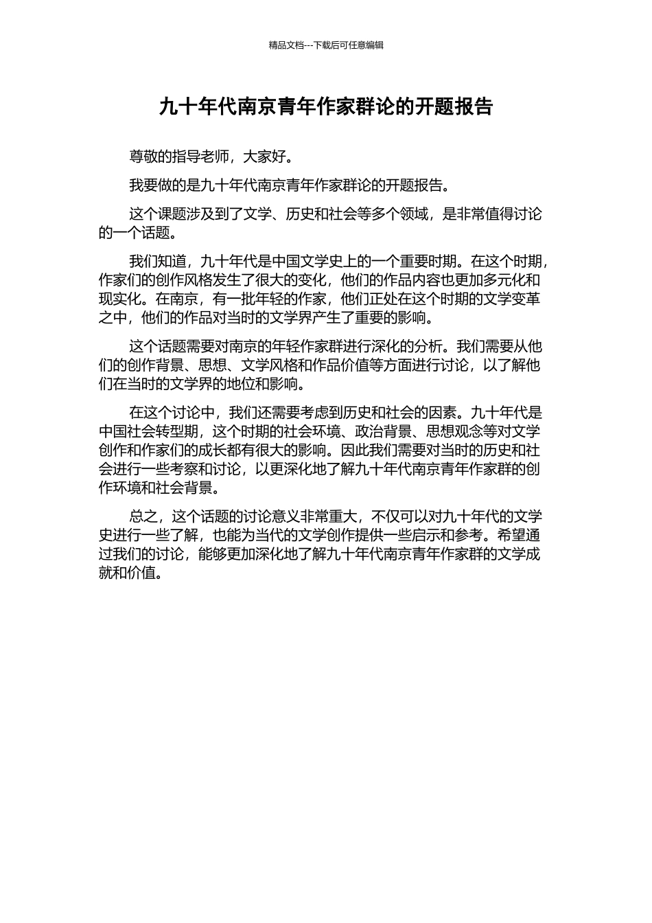 九十年代南京青年作家群论的开题报告_第1页