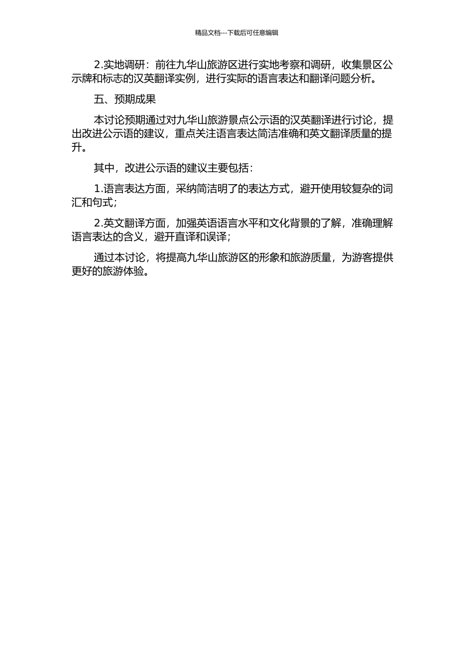 九华山旅游景点公示语的汉英翻译研究的开题报告_第2页