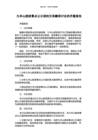 九华山旅游景点公示语的汉英翻译研究的开题报告