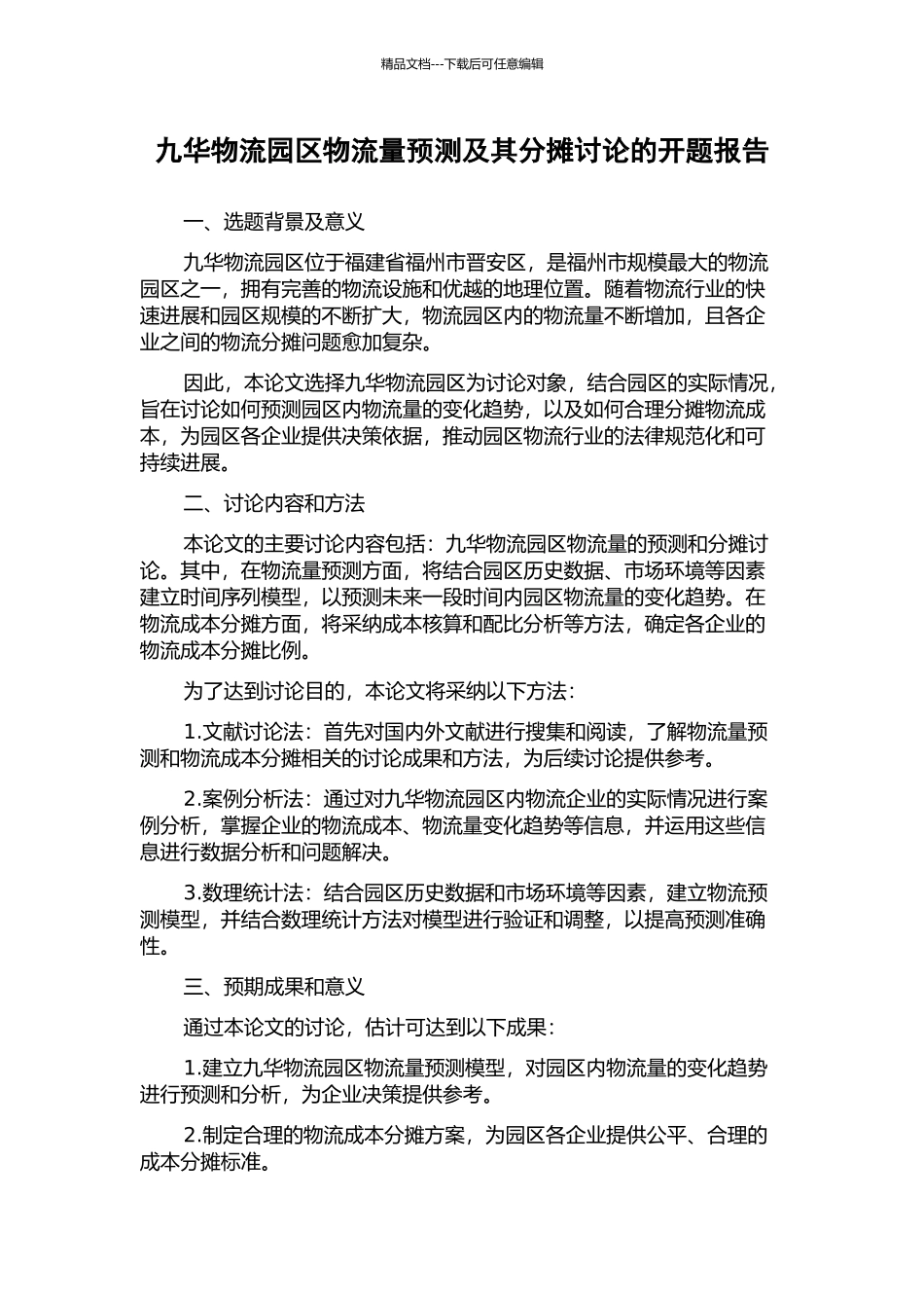 九华物流园区物流量预测及其分摊研究的开题报告_第1页