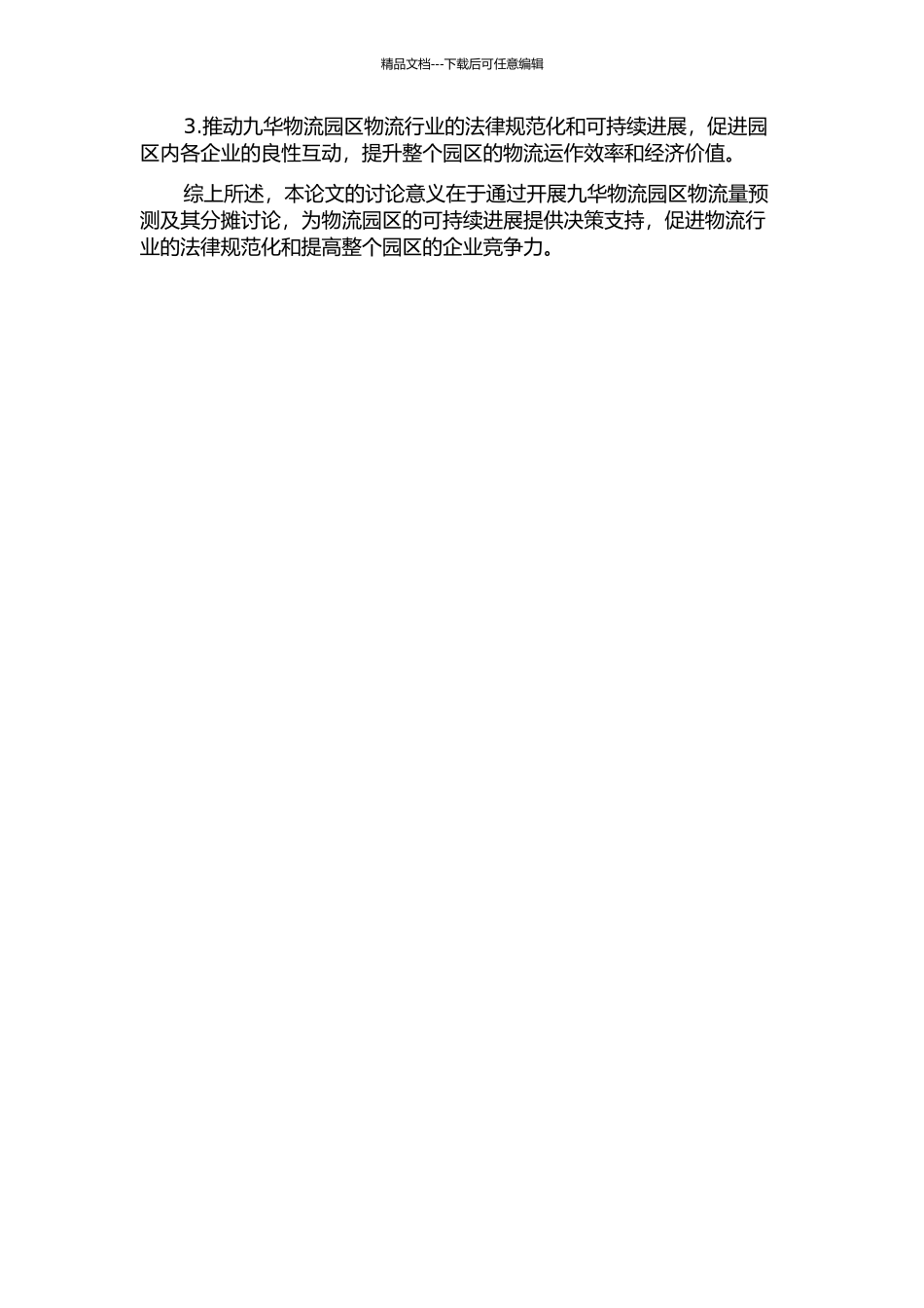 九华物流园区物流量预测及其分摊研究的开题报告_第2页