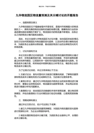 九华物流园区物流量预测及其分摊研究的开题报告