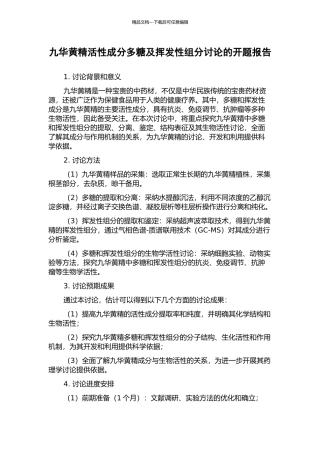 九华黄精活性成分多糖及挥发性组分研究的开题报告