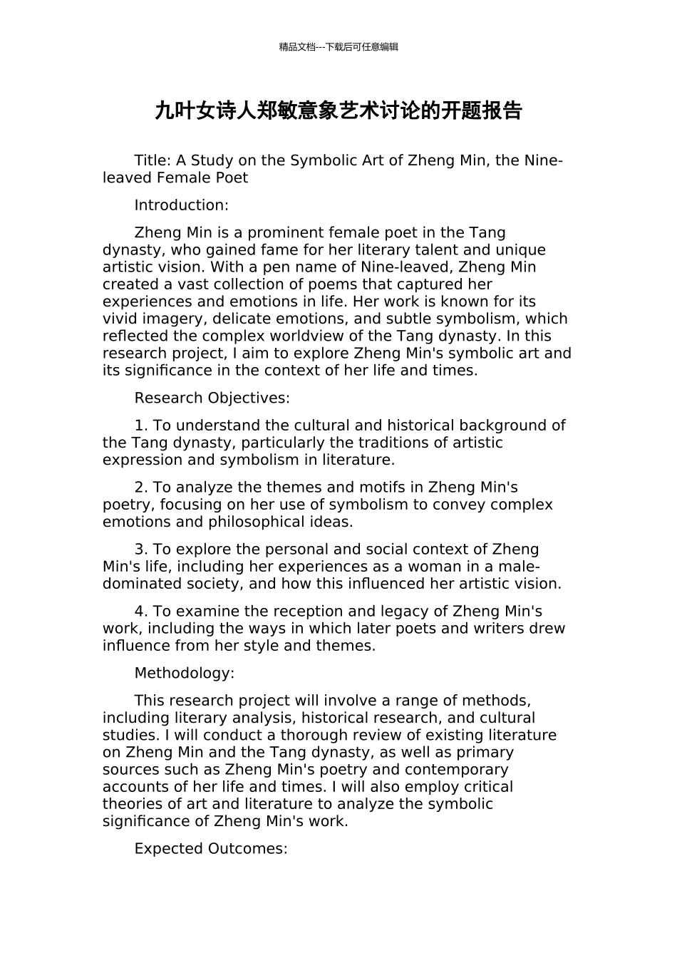 九叶女诗人郑敏意象艺术研究的开题报告_第1页