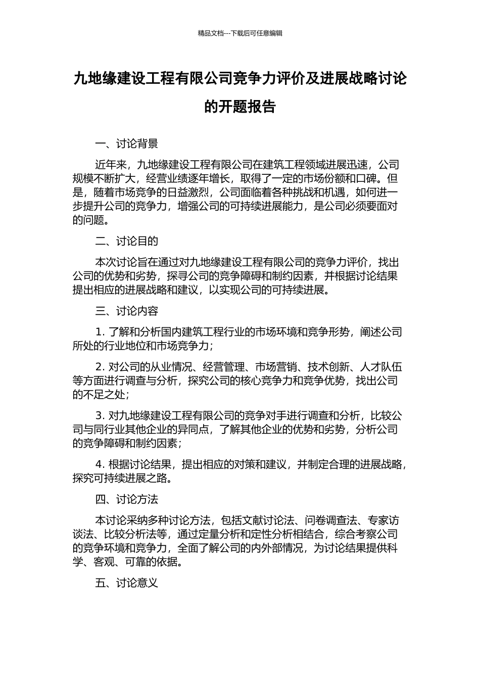九地缘建设工程有限公司竞争力评价及发展战略研究的开题报告_第1页