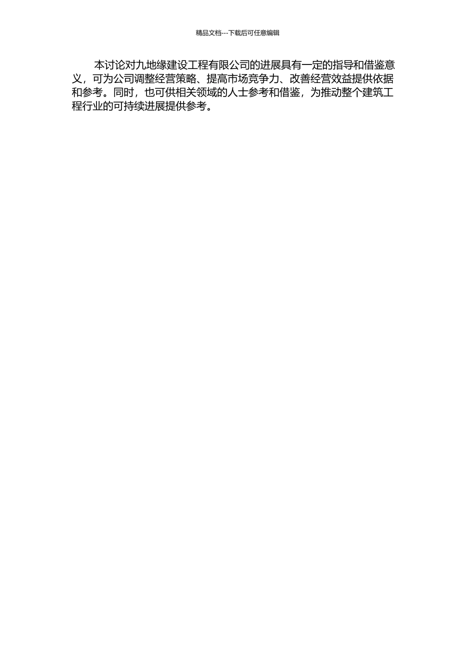 九地缘建设工程有限公司竞争力评价及发展战略研究的开题报告_第2页