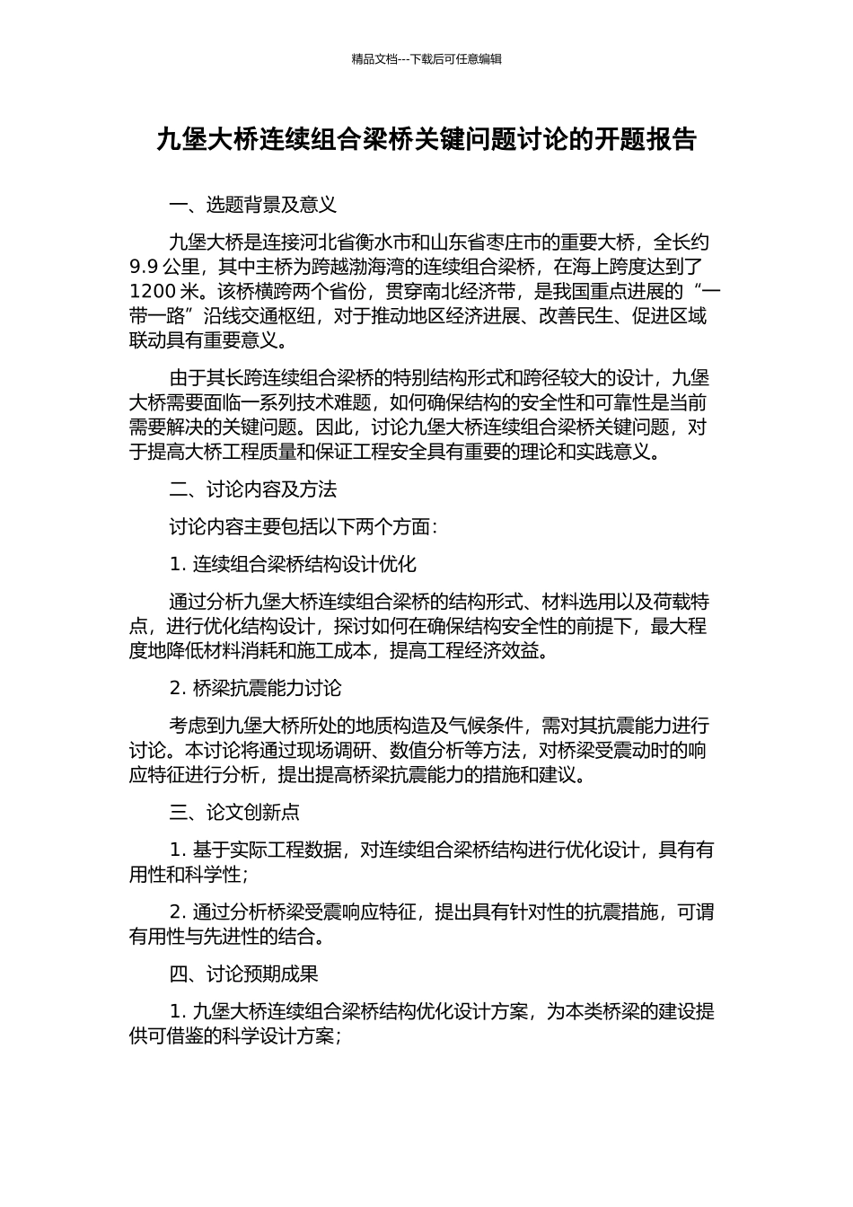 九堡大桥连续组合梁桥关键问题研究的开题报告_第1页